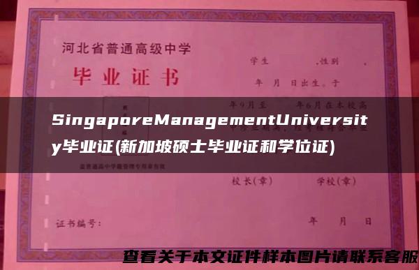 SingaporeManagementUniversity毕业证(新加坡硕士毕业证和学位证)