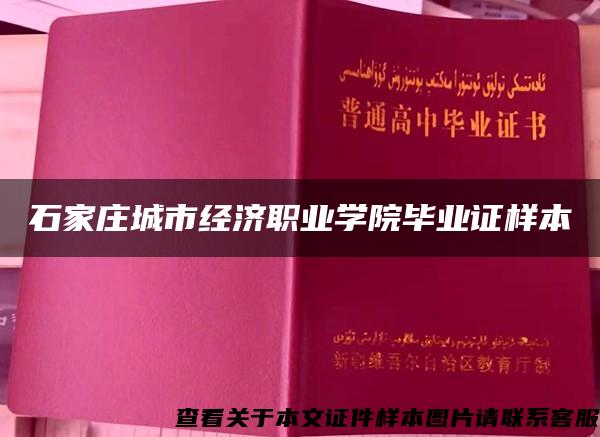 石家庄城市经济职业学院毕业证样本