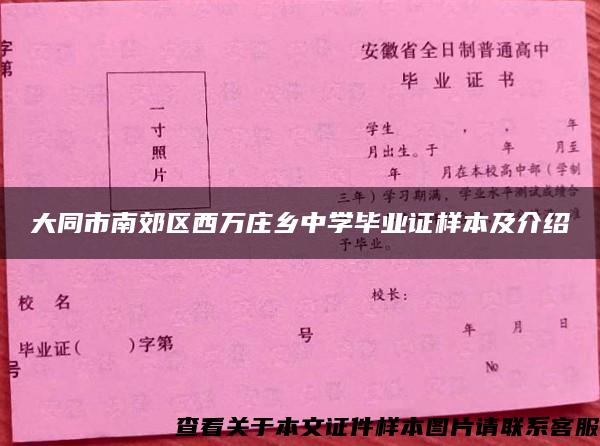 大同市南郊区西万庄乡中学毕业证样本及介绍