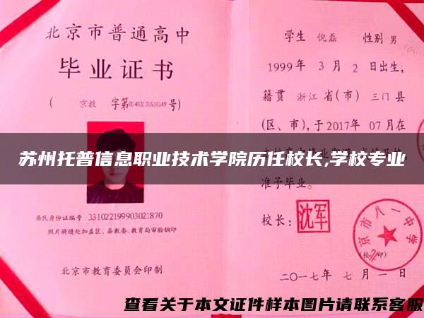 苏州托普信息职业技术学院历任校长,学校专业