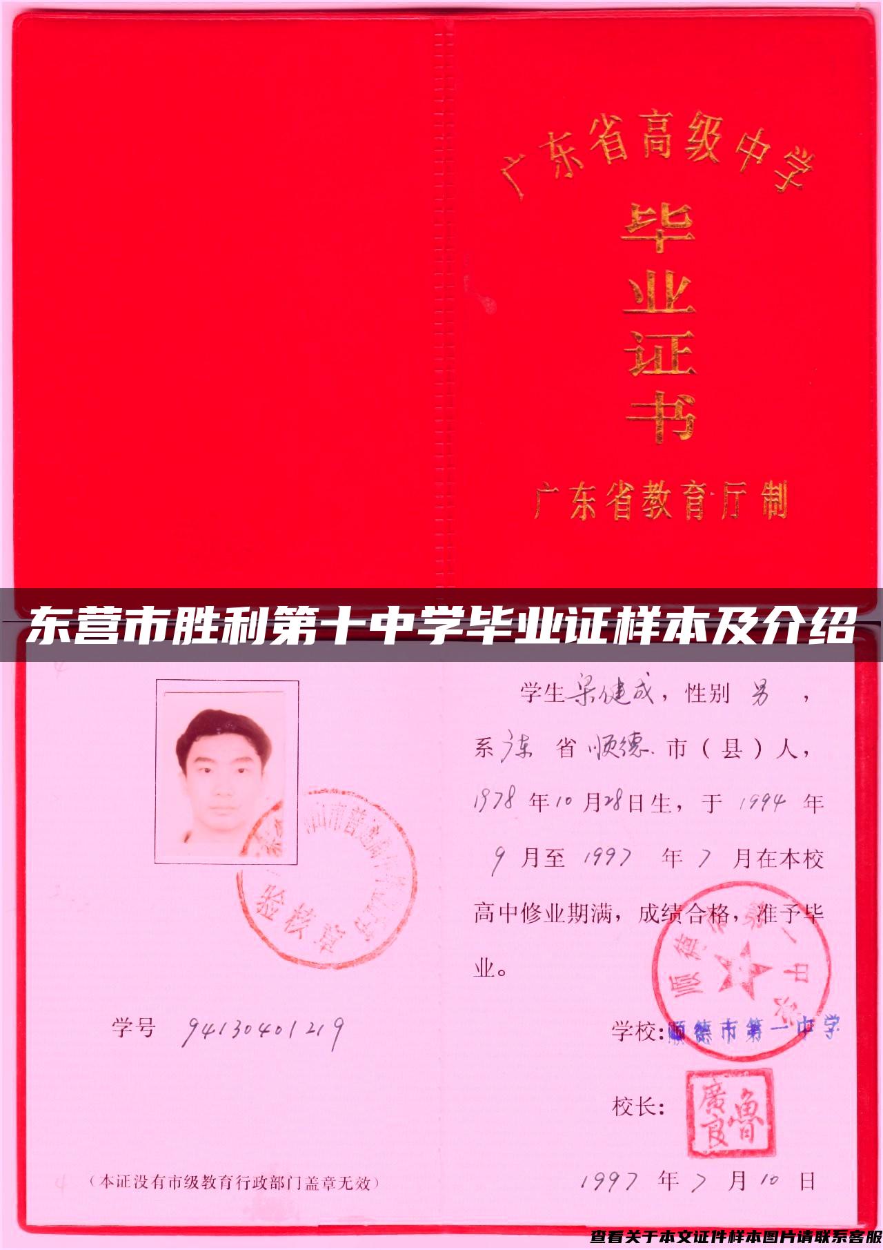 东营市胜利第十中学毕业证样本及介绍