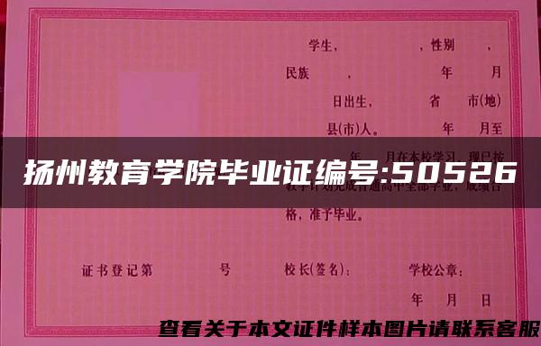 扬州教育学院毕业证编号:50526