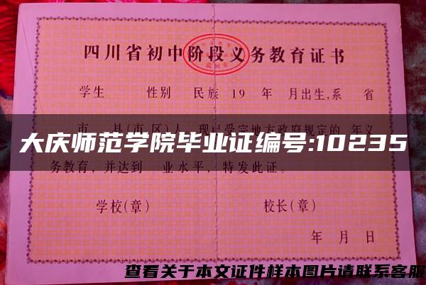 大庆师范学院毕业证编号:10235