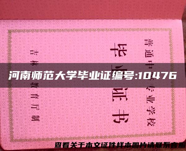 河南师范大学毕业证编号:10476