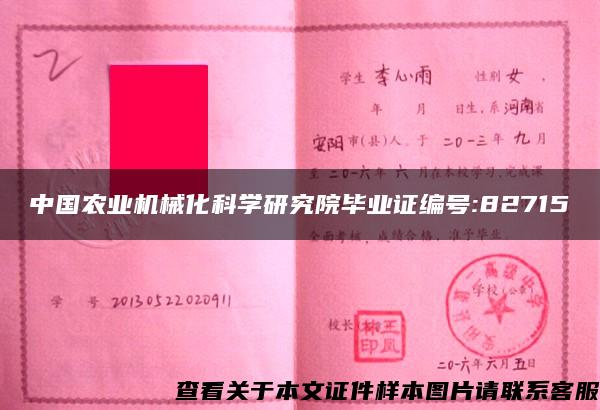 中国农业机械化科学研究院毕业证编号:82715