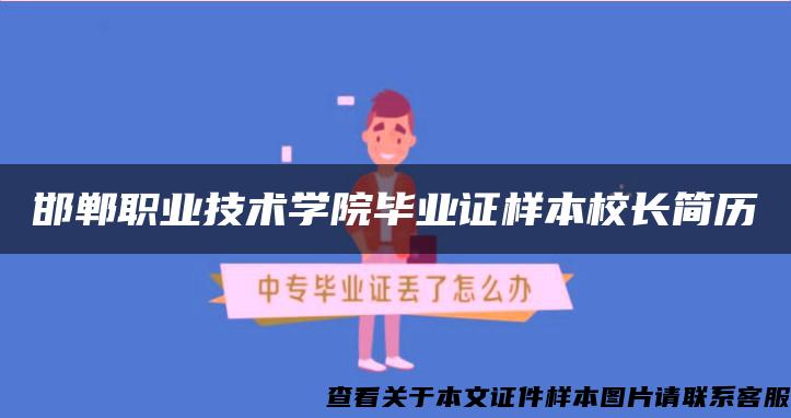 邯郸职业技术学院毕业证样本校长简历