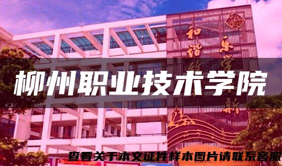 柳州职业技术学院