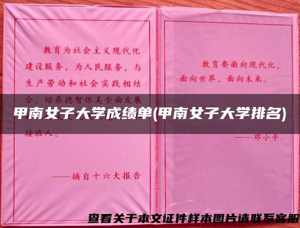 甲南女子大学成绩单(甲南女子大学排名)