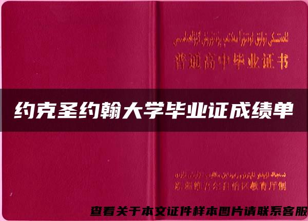 约克圣约翰大学毕业证成绩单