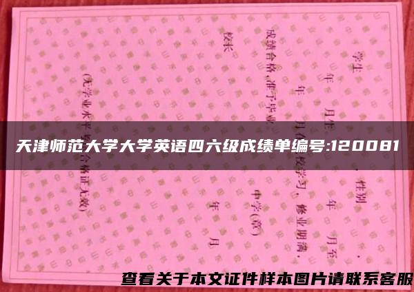 天津师范大学大学英语四六级成绩单编号:120081