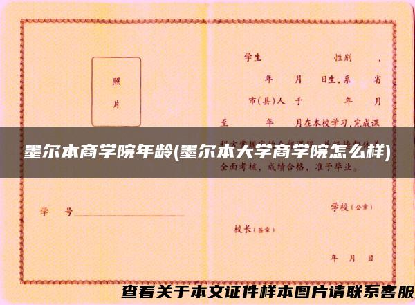 墨尔本商学院年龄(墨尔本大学商学院怎么样)