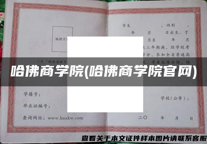 哈佛商学院(哈佛商学院官网)