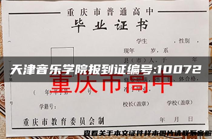 天津音乐学院报到证编号:10072