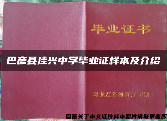 巴彦县洼兴中学毕业证样本及介绍