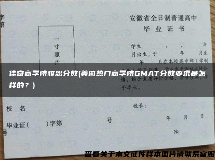 佳奇商学院雅思分数(美国热门商学院GMAT分数要求是怎样的？)