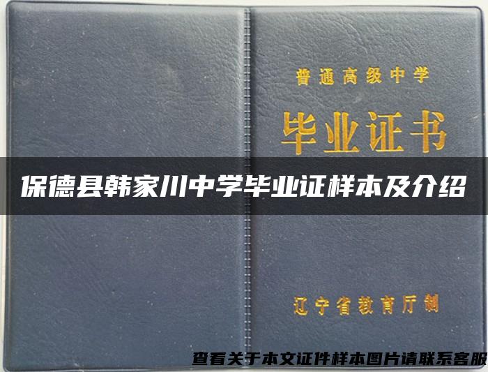 保德县韩家川中学毕业证样本及介绍