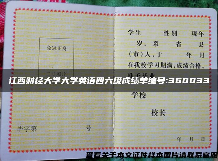 江西财经大学大学英语四六级成绩单编号:360033