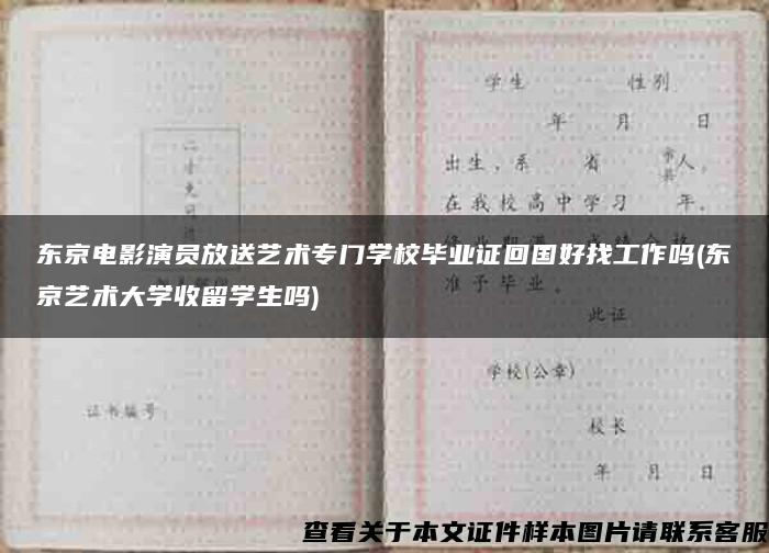 东京电影演员放送艺术专门学校毕业证回国好找工作吗(东京艺术大学收留学生吗)