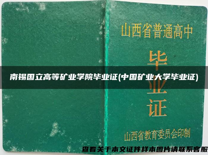 南锡国立高等矿业学院毕业证(中国矿业大学毕业证)