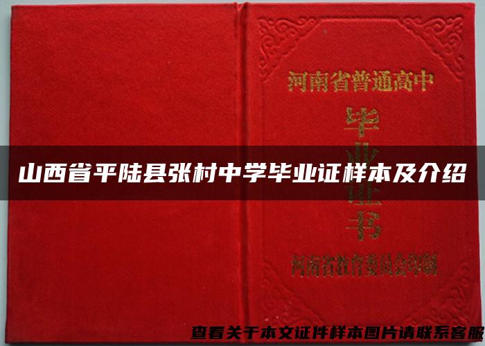 山西省平陆县张村中学毕业证样本及介绍