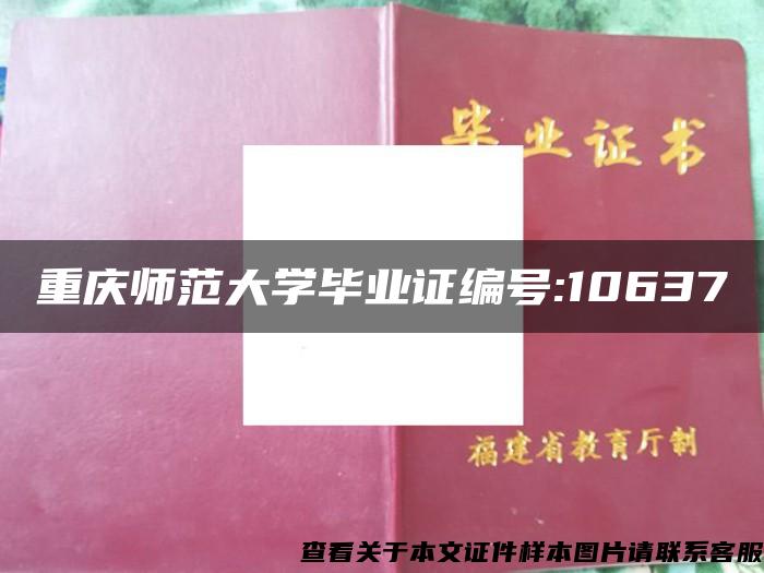 重庆师范大学毕业证编号:10637