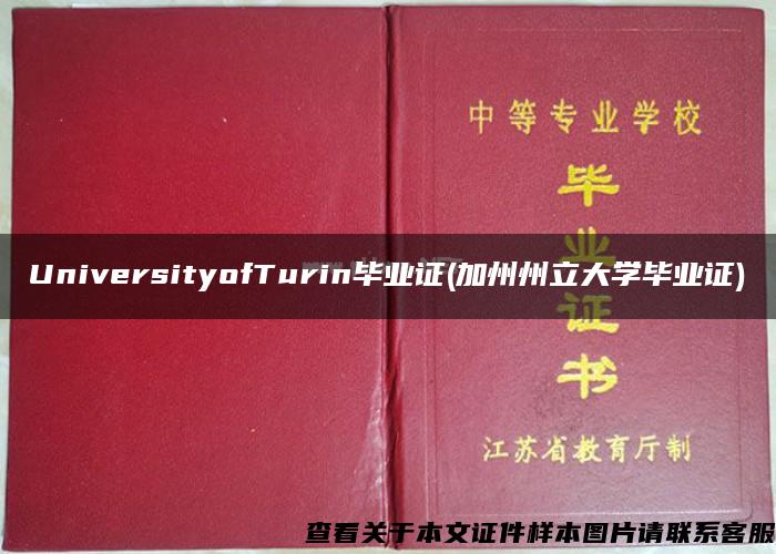 UniversityofTurin毕业证(加州州立大学毕业证)