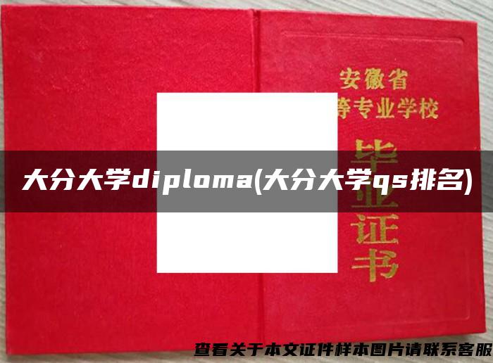 大分大学diploma(大分大学qs排名)