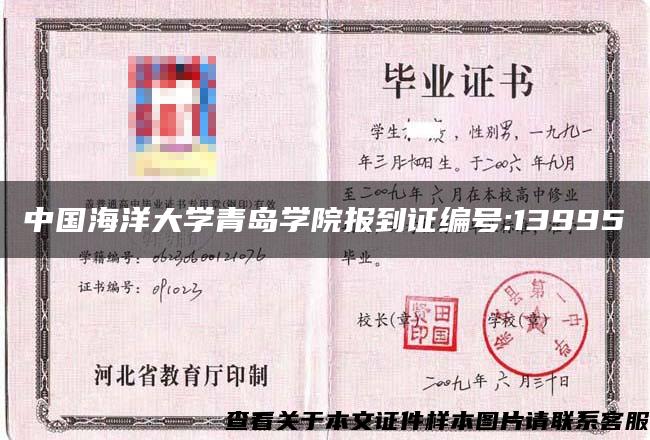 中国海洋大学青岛学院报到证编号:13995