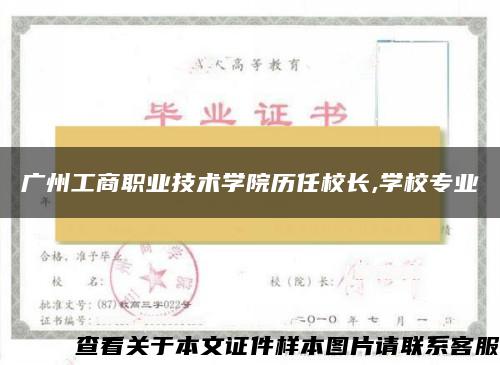 广州工商职业技术学院历任校长,学校专业