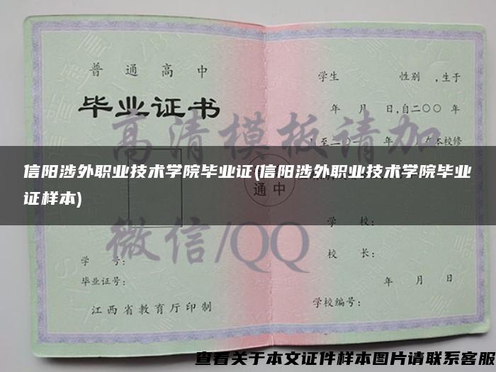 信阳涉外职业技术学院毕业证(信阳涉外职业技术学院毕业证样本)