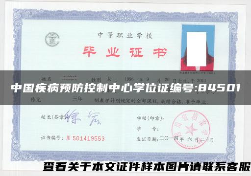 中国疾病预防控制中心学位证编号:84501