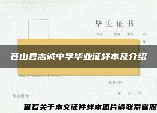 苍山县志诚中学毕业证样本及介绍