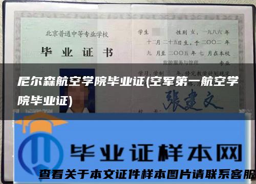 尼尔森航空学院毕业证(空军第一航空学院毕业证)