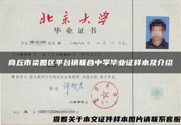 商丘市梁园区平台镇联合中学毕业证样本及介绍