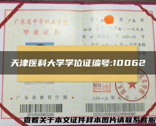 天津医科大学学位证编号:10062