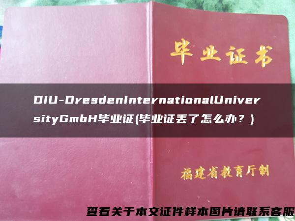 DIU-DresdenInternationalUniversityGmbH毕业证(毕业证丢了怎么办？)