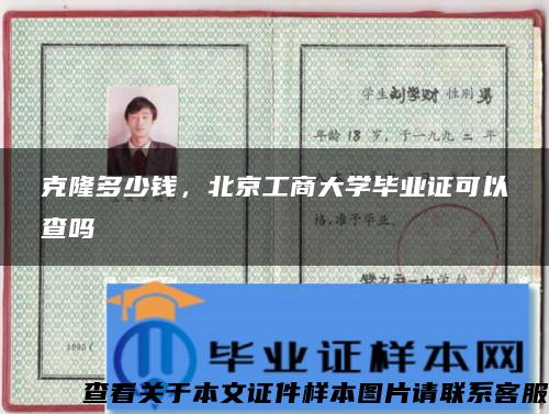 克隆多少钱，北京工商大学毕业证可以查吗