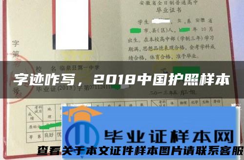 字迹咋写，2018中国护照样本