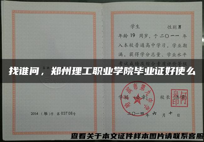 找谁问，郑州理工职业学院毕业证好使么