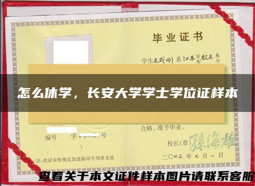 怎么休学，长安大学学士学位证样本