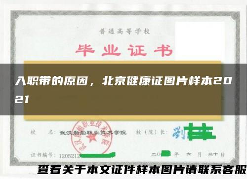 入职带的原因，北京健康证图片样本2021