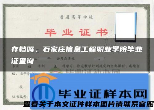 存档吗，石家庄信息工程职业学院毕业证查询