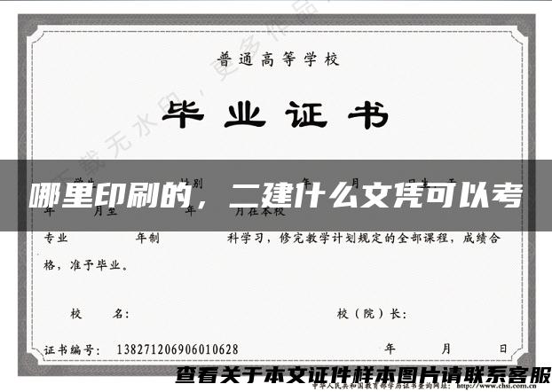 哪里印刷的，二建什么文凭可以考