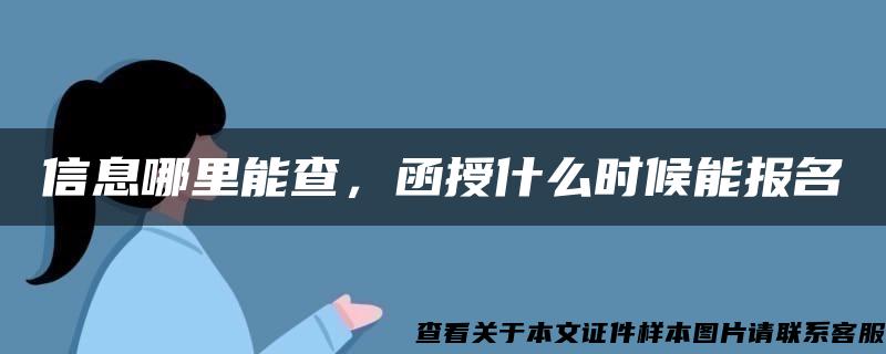 信息哪里能查，函授什么时候能报名