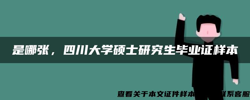 是哪张，四川大学硕士研究生毕业证样本