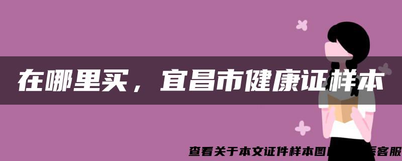 在哪里买，宜昌市健康证样本