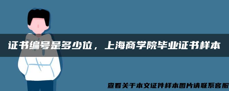 证书编号是多少位，上海商学院毕业证书样本