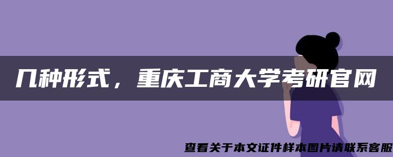 几种形式，重庆工商大学考研官网