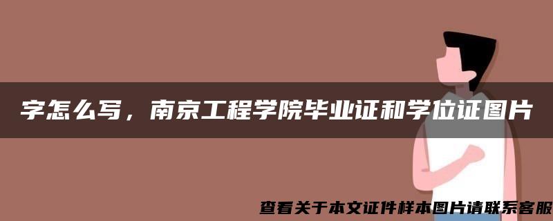 字怎么写，南京工程学院毕业证和学位证图片