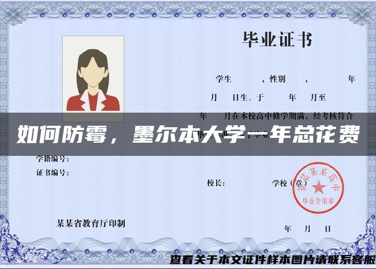 如何防霉，墨尔本大学一年总花费